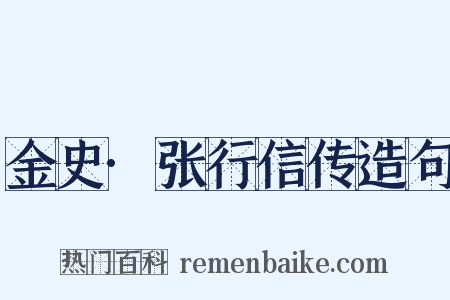 金史·张行信传造句是什么意思的图片